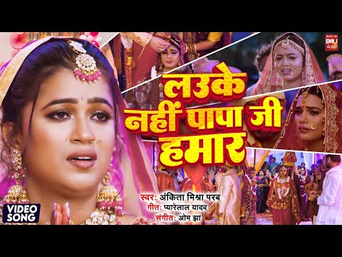 LAUKE NAHI PAPA JI HUMAR I लउके नहीं पापा जी हमार  –  Video song 2024 Beti Ho To Aisi