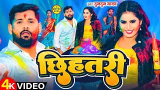 #video - छिहतरी | #Chhihatri | #Tun Tun Yadav का धाशु भोजपुरी होली सोंग | Bhojpuri Holi Song 2025