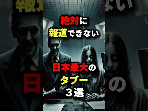 絶対に報道できない日本最大のタブー3選　#都市伝説