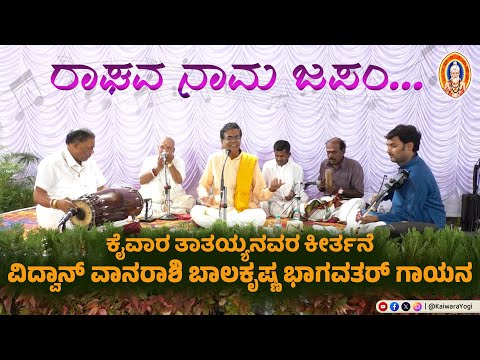 ರಾಘವ ನಾಮ ಜಪಂ...||ವಿದ್ವಾನ್ ವಾನರಾಶಿ ಬಾಲಕೃಷ್ಣ ಭಾಗವತರ್ ಗಾಯನ..||ಕೈವಾರ ತಾತಯ್ಯನವರ ಕೀರ್ತನೆ...