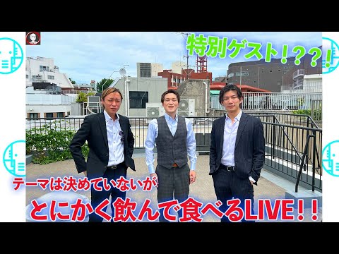 【LIVE】テーマは「自由」笑　楽しく飲んで食べるまったりLIVE！【ぞうさんパクパク】【大食い】