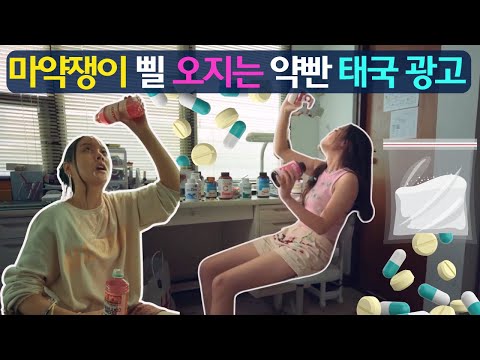 마약하면 이르케 됨? ㅁㅇ삘 오지는 태국광고 (feat.미춋따 -끝까지 봐주세요 젧발)