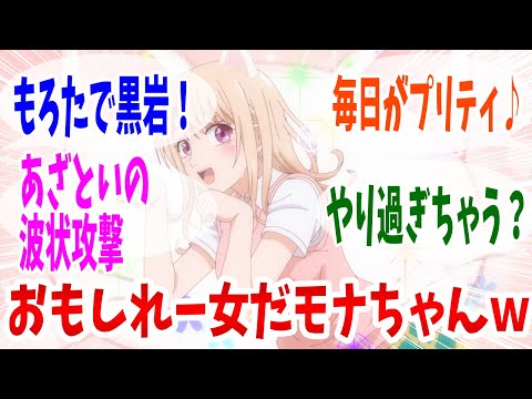 【黒岩メダカに私の可愛いが通じない】第1話 感想・反応集 モテモテ女子のプライド