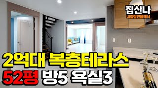 [파주복층빌라](H-40818) 2억대 복층 테라스의 등장이오~ 52평형 방은 5개~ 욕실은 3개! 야외테라스 2개가 있는 집! 야당역 8분 거리! 파주 야당동 [파주테라스빌라]