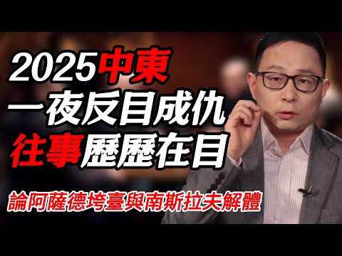 2025中東多方勢力一夜間反目成仇，論阿薩德垮臺與南斯拉夫解體的共通之處#纪实 #时间 #經濟 #窦文涛 #历史 #圆桌派  #文化 #聊天 #川普 #中美关系 #推薦 #熱門