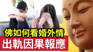 #佛禪 煩！外遇/婚外情是「夫妻之間沒了感情？」原因竟是這個！會出現這幾個舉動！說明二人緣分真的盡了，趁早分開才是解脫？否則必墮惡趣...