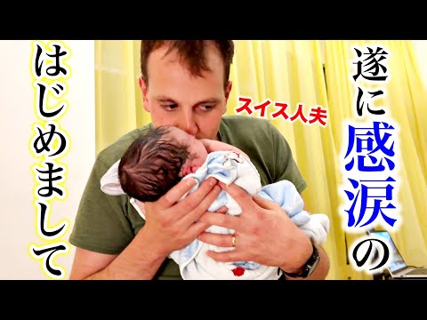 Childbirth in Switzerland Part.2｜Swiss-Japanese Family