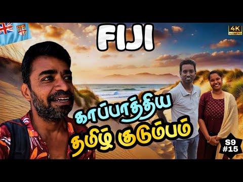 🇫🇯ஏழு கடல் ஏழு மலை தாண்டி அதிசயம் | South Pacific | Fiji ep7