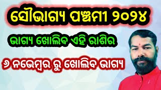 ସୌଭାଗ୍ୟ ପଞ୍ଚମୀ ଠାରୁ ବଦଳିବ ଏହି ରାଶିର ଭାଗ୍ୟ | Odia Rashifal November 2024 / Saubhagya Panchami 2024