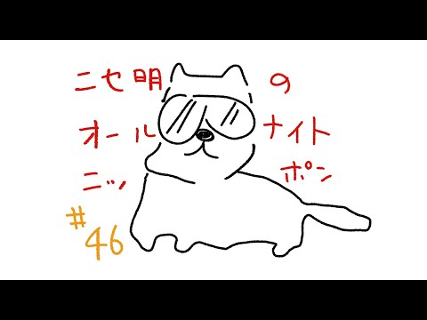 ニセ明のオールナイトニッポン #46