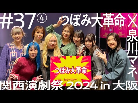 【長期密着もついにフィナーレ！受賞結果は果たして・・・!?】つぼみ大革命 関西演劇祭2024 in 大阪 密着【ニコイチ出張#37 ④】