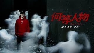 那吾克熱《何等人物》官方 Official MV