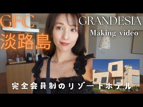 【メイキング動画】会員制のリゾートホテル！！GFC淡路島 GRANDESIA✨プロモーションビデオ撮影🎥