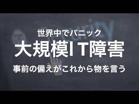 ITメルトダウン発生！世界至る所でパニック！！