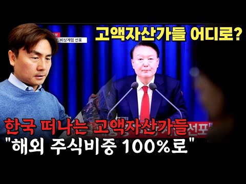 한국 떠나는 고액자산가들…"해외 주식비중 100%로" [박세익 전무와 신문봅시다]