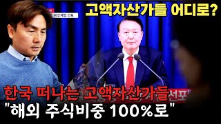 한국 떠나는 고액자산가들…"해외 주식비중 100%로" [박세익 전무와 신문봅시다]