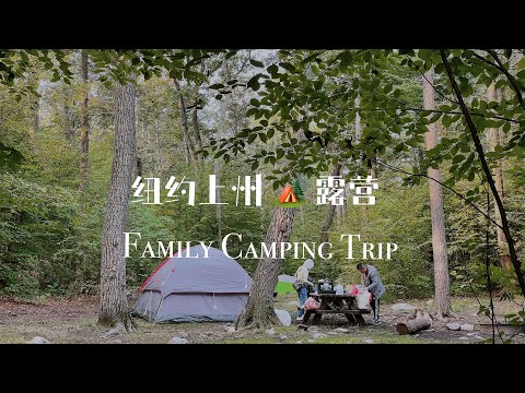 [沉浸式纯音乐] 纽约上州2021露营  Camping Vlog ｜ Family Trip ｜  #camping #户外露营