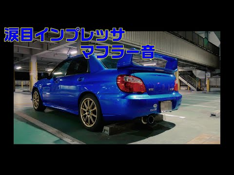 涙目インプレッサ　マフラー音