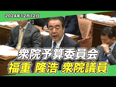 2024/12/12 衆院予算委員会 福重隆浩衆院議員