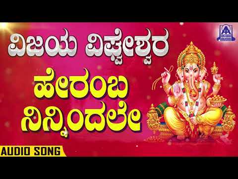 Vijaya Vighneshwara - Heramba Ninnindale | Kannada Devotionals | M. G. Venkatraghavan | Akash Audio