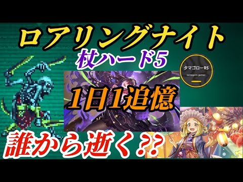 【ロマサガRS】【簡易版】誰から逝く!?火力十分な杖…前から順番に倒れても帳尻合わせをあの神が行う!! 追憶の幻闘場 ロアリングナイト槍ハード5　#ロマサガRS