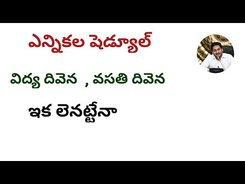 Ap in panchayithi elections||panchayithi elections inschedule||vasathi divena,vidhayadivenau pdatell