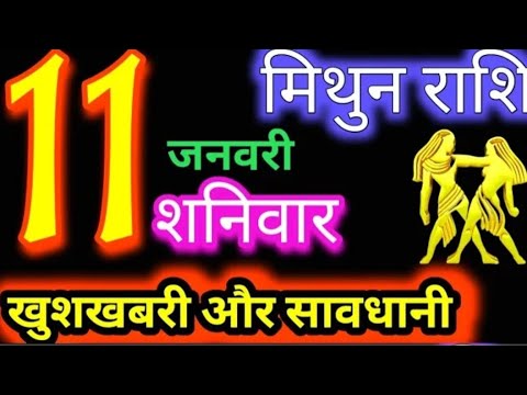 मिथुन राशिफल 11 जनवरी 2025 |MithunRashi 11 January 2025 |Aaj MithunRashifal#Gemini Horoscope