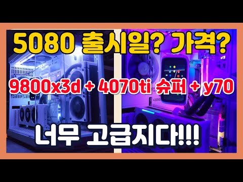 그래픽카드 씨가 마르는...요즘!! 9800x3d + 4070 ti super + q60 + y70 까지 너무 고급지다!!