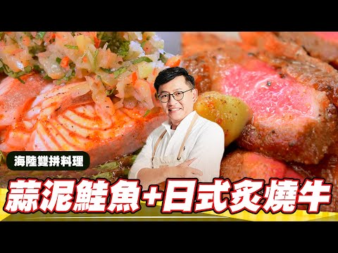 《料理廚神》義大利香蒜泥鮭魚 日式炙燒牛排丼自己在家還原吉野家！