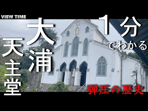 【潜伏キリシタン】大浦天主堂（長崎観光/歴史/見どころ/アクセス）