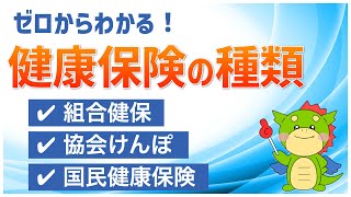 【健康保険の種類】国民健康保険、協会けんぽ、組合健保などの頭の整理に！