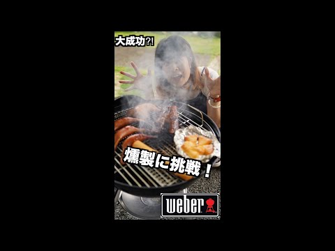 【大成功！】weberグリルで燻製に挑戦！