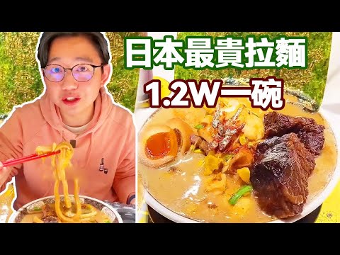 japan's most expensive ramen 1.2W a bowl! Noodles are as thick as fingers and Q-bombs  and barbecue