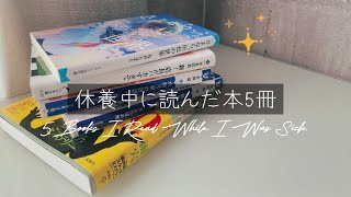 【読了紹介】休養中にに読んだ本5冊紹介します。