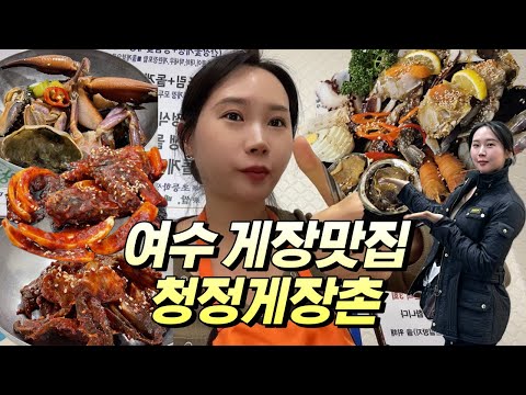 여수가면 게장은 국룰 l 여수현지인맛집 l 여수 게장맛집 l 청정게장촌 l 모둠꽃게장정식