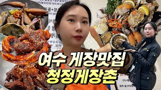 여수가면 게장은 국룰 l 여수현지인맛집 l 여수 게장맛집 l 청정게장촌 l 모둠꽃게장정식