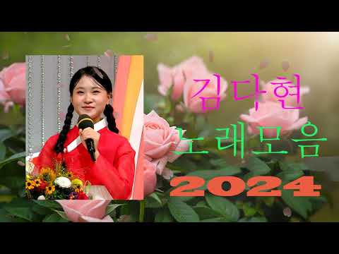 김다현 트로트 - 화요일은 밤이 좋아 노래모음 40곡 _꽃 가마_탄금대 가야금소리_신곡_장날이 좋다_이젠 알겠더이다...