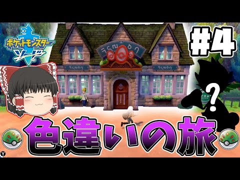 【色旅#4】預かり屋さんまで来たらやることはただ一つ！！【ポケモン剣盾】【ゆっくり実況】#ポケモン剣盾 #ゆっくり実況 #色違い