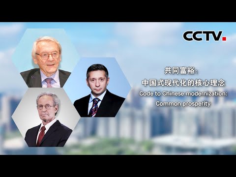 共同富裕：中国式现代化的核心理念 Code to Chinese modernization: Common prosperity | CCTV