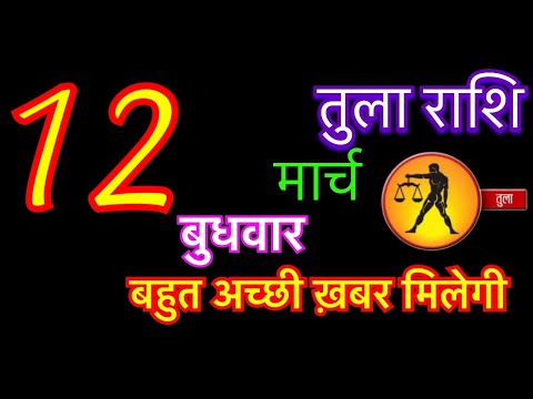 तुला राशि 12 मार्च 2025 | tula rashi 12 march 2025 | aaj ka tula rashifal | #librahoroscope