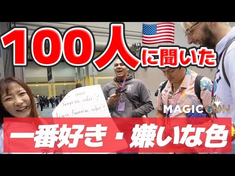 【驚愕！】MAGICCON：シカゴで『好きな色・きらいな色』現地調査！まさかの結果で唖然 / What's your favorite color and least favorite color?