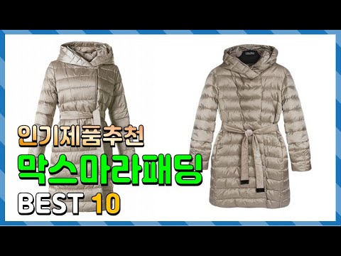 막스마라패딩 Top10!! 요즘 인기있는 막스마라패딩 구매 가격 평점 후기 비교 총정리!!