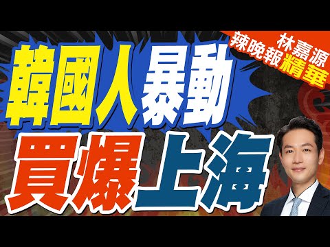 韓國人湧入上海後 蛋塔店80%顧客是韓國人?瘋狂下單"大白兔奶糖"? | 韓國人暴動 買爆上海【林嘉源辣晚報】精華版@中天新聞CtiNews