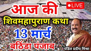 Live - 13 March आज की शिव महापुराण कथा प्रदीप मिश्रा Pradeep Mishra Sehore wale