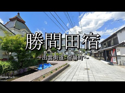 勝間田宿（出雲街道：岡山県勝央町）