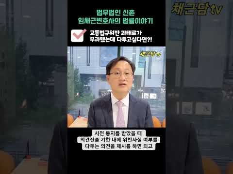 교통법규위반으로 과태료가 부과됐는데 억울하다면?