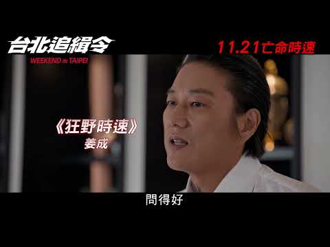 【動作娛樂鉅獻】洛比桑監製《台北追緝令》11.21 狂野極速│Weekend in Taipei