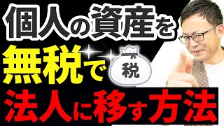 【知らない人多すぎ、、】個人で持っている資産を無税で法人に移転する方法とメリットについて税理士が解説します