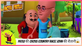 Motu Patlu | मोटू पतलू | Full Episode | Patlu की Cross Country Race! John की शैतानी, क्या होगा अब?😱