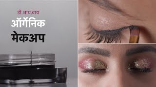 घर पर बनाएं ऑर्गेनिक आईलाइनर और आईशैडो | Ghar Par Banaaye Organic Eyeliner aur Eyeshadow